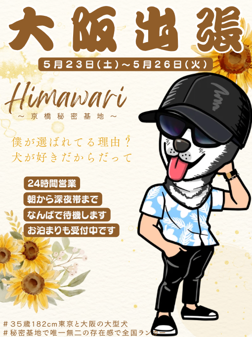 向日葵大阪出張