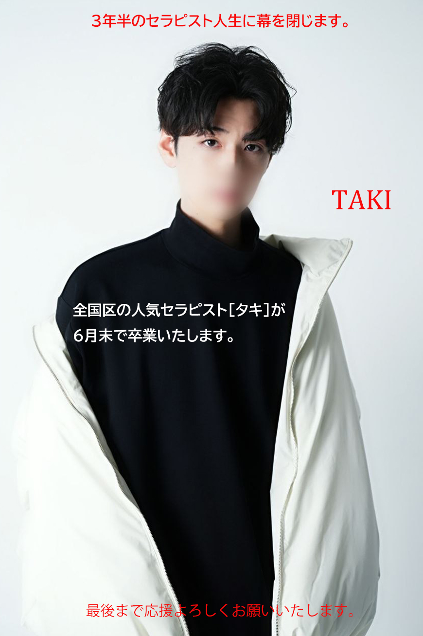 タキ卒業