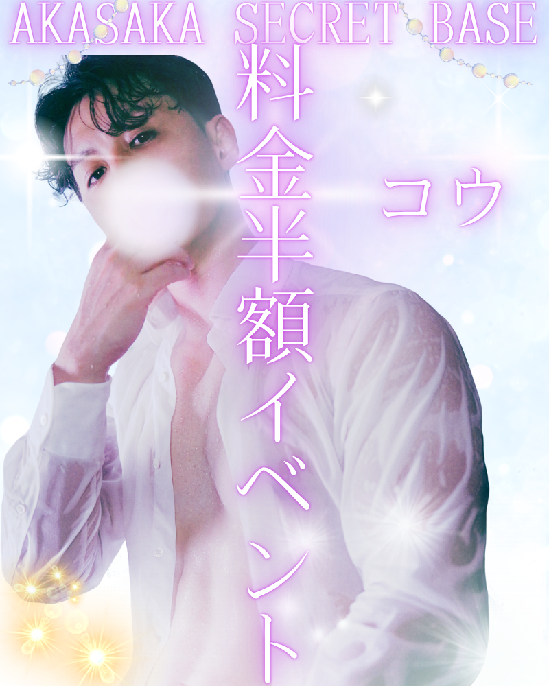コウ半額イベント