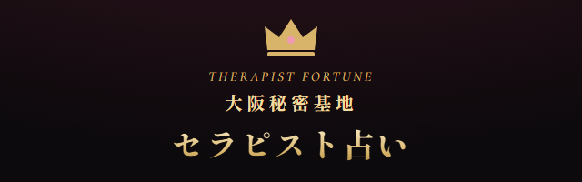 セラピスト占い