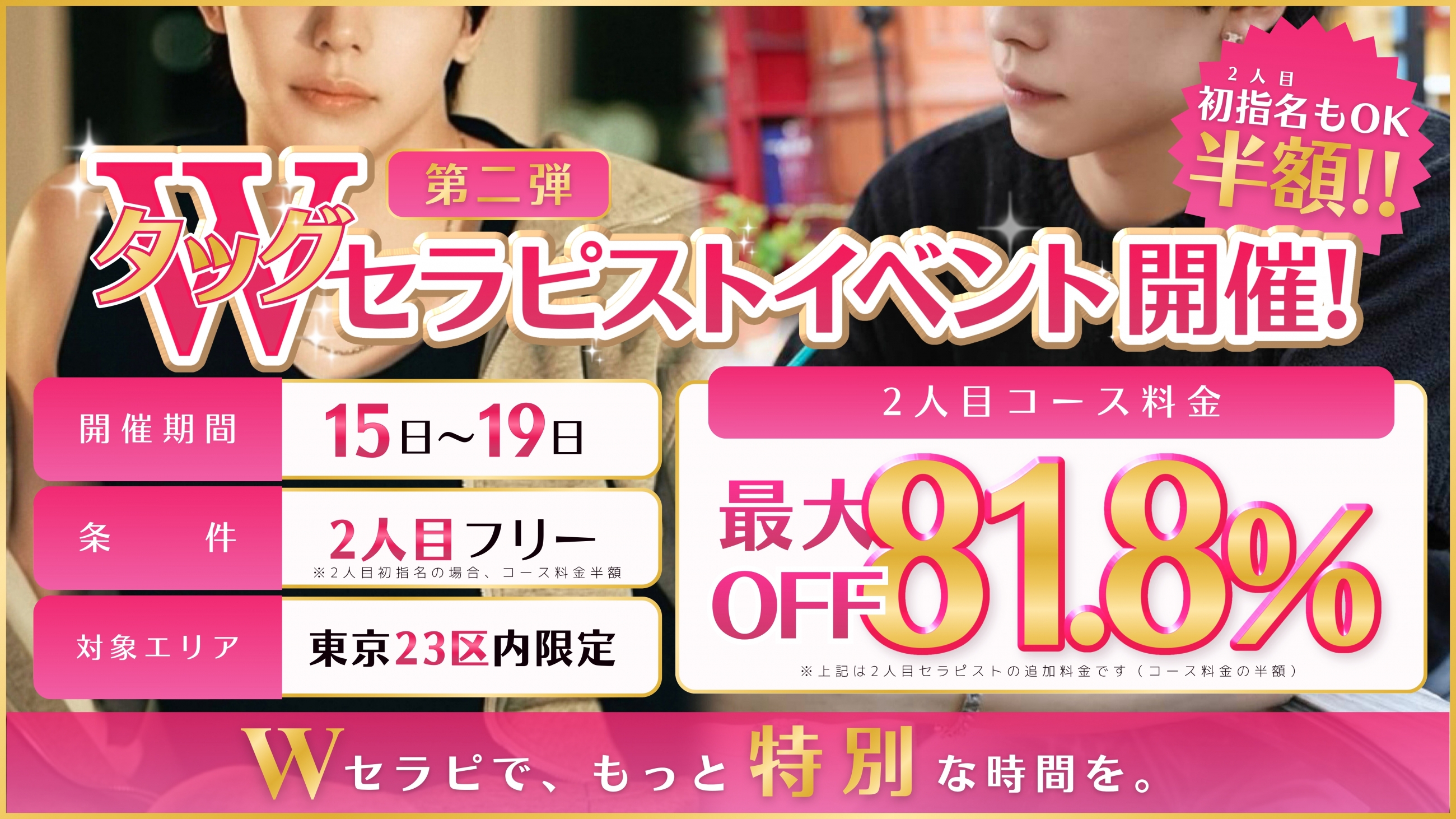 タッグセラピスト★2人目フリー割引！