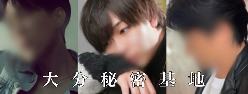 大分秘密基地