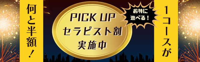 今月のPICK UPセラピスト