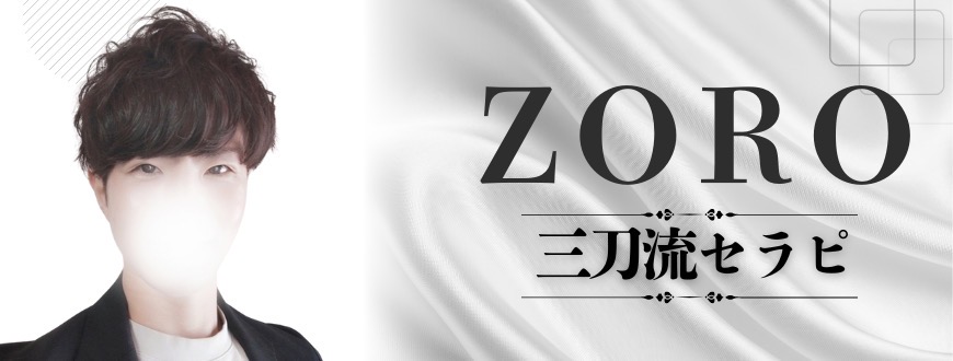 ゾロ