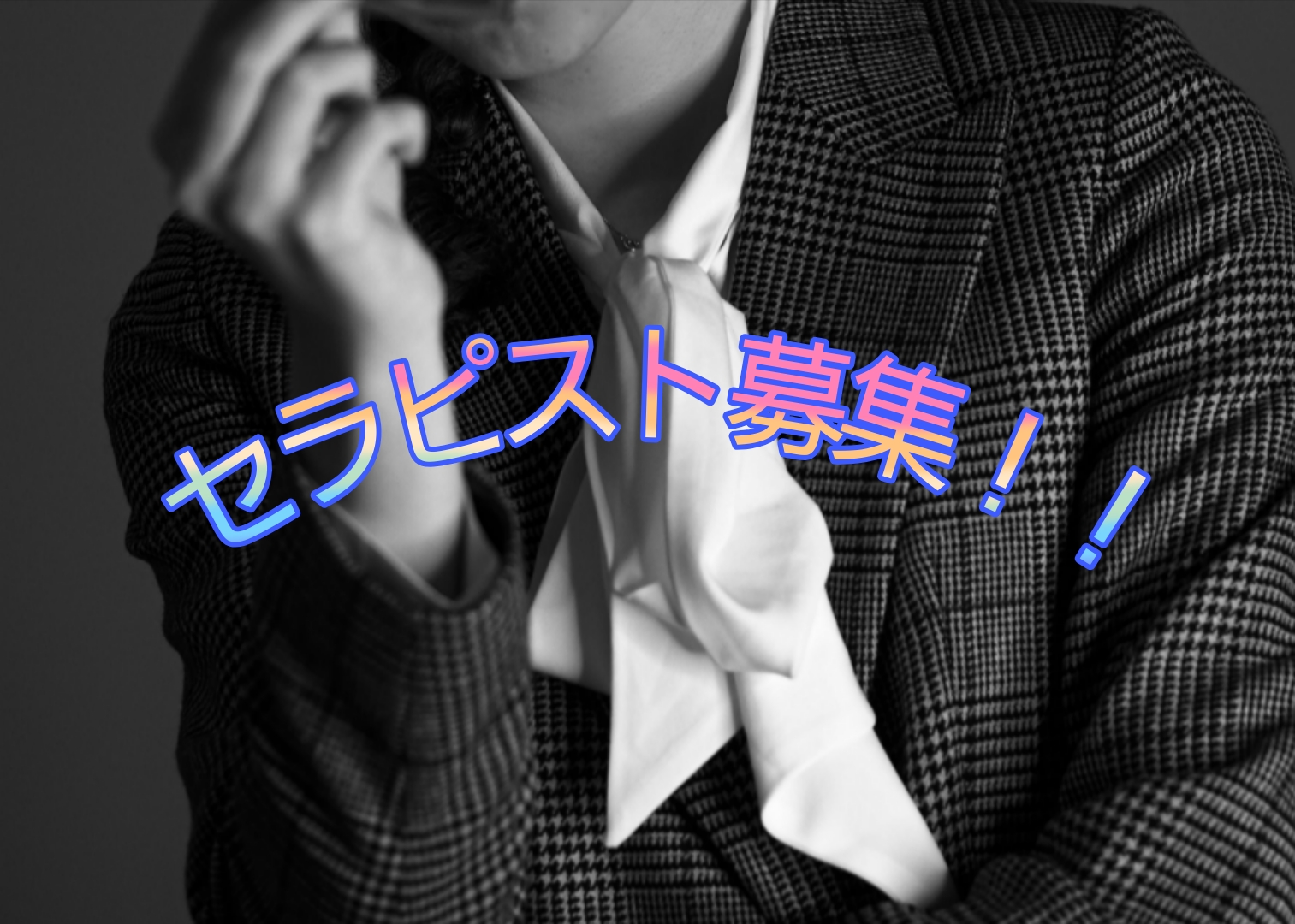 セラピスト募集