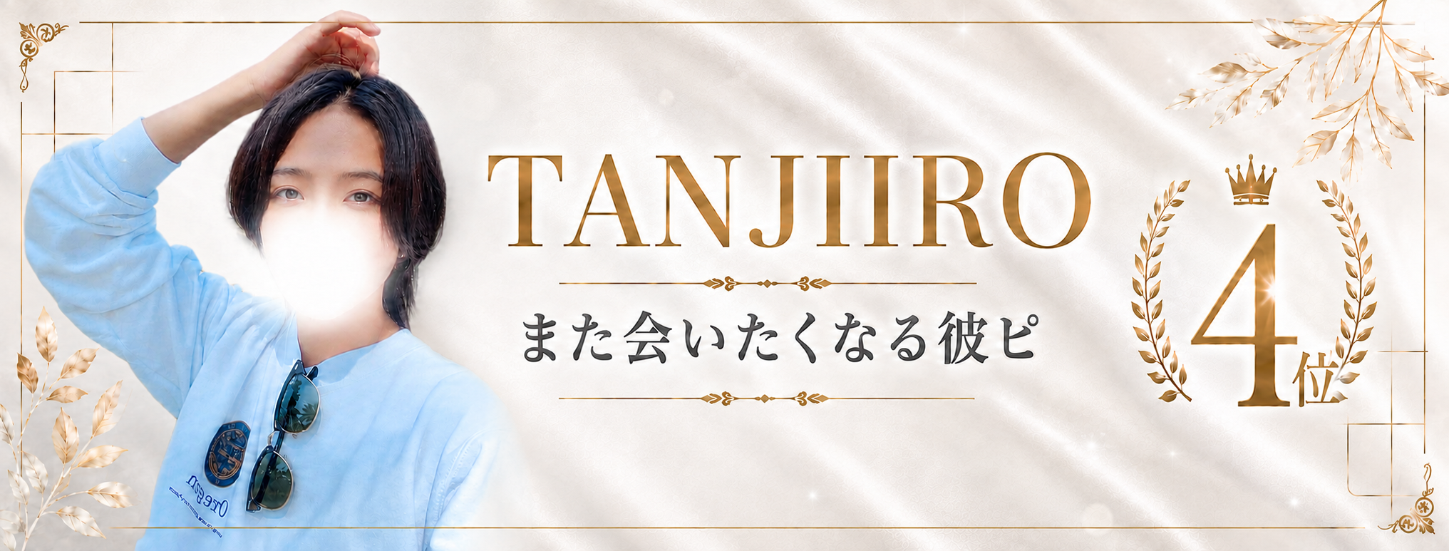 タンジロウ