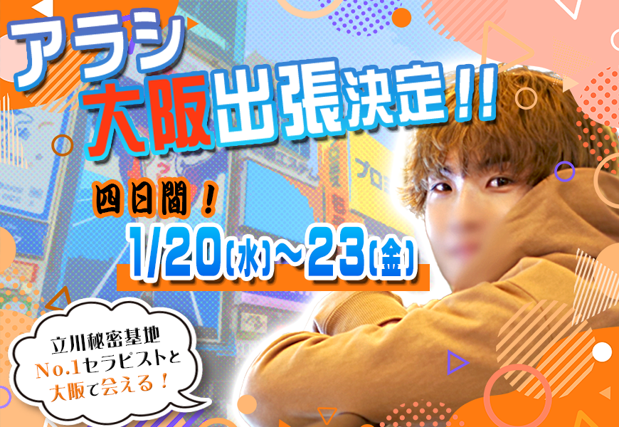 アラシ大阪出張