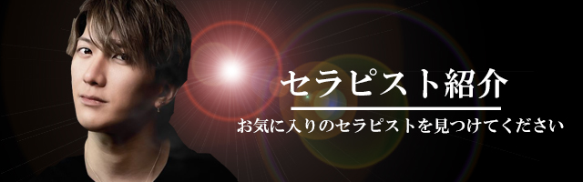 セラピスト紹介