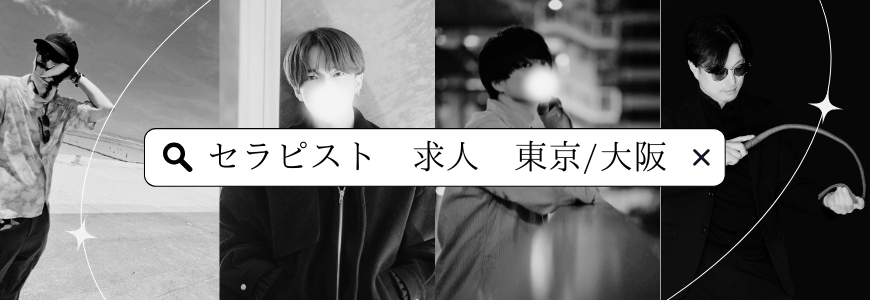 京橋秘密基地　セラピスト募集２