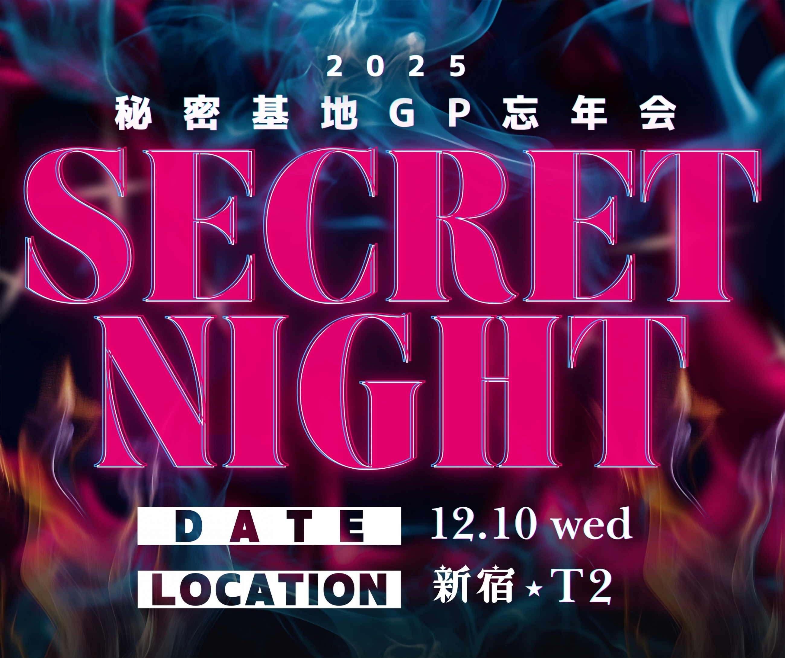 忘年会2025