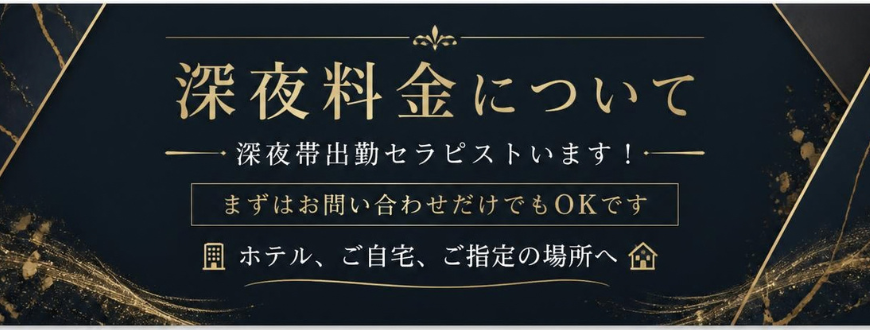 深夜料金について