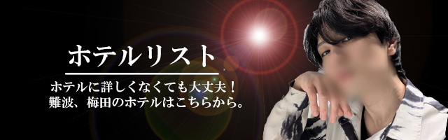 ホテルリスト