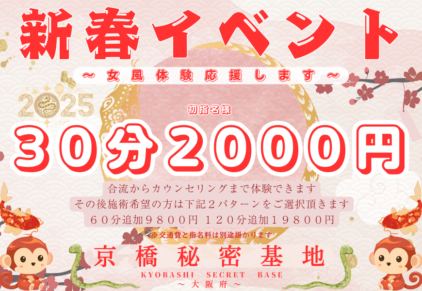 京橋秘密基地　新春イベント　2025年　東京秘密基地　関西大阪エリア