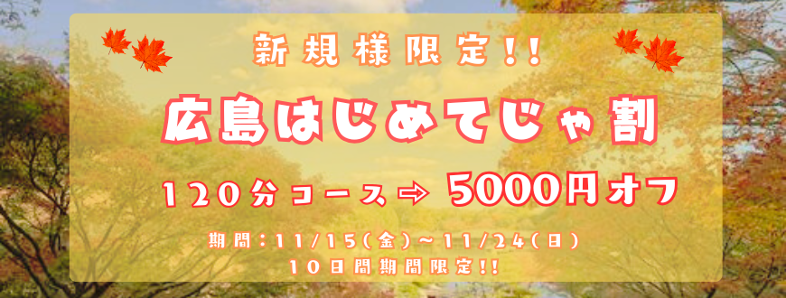 広島はじめてじゃ割