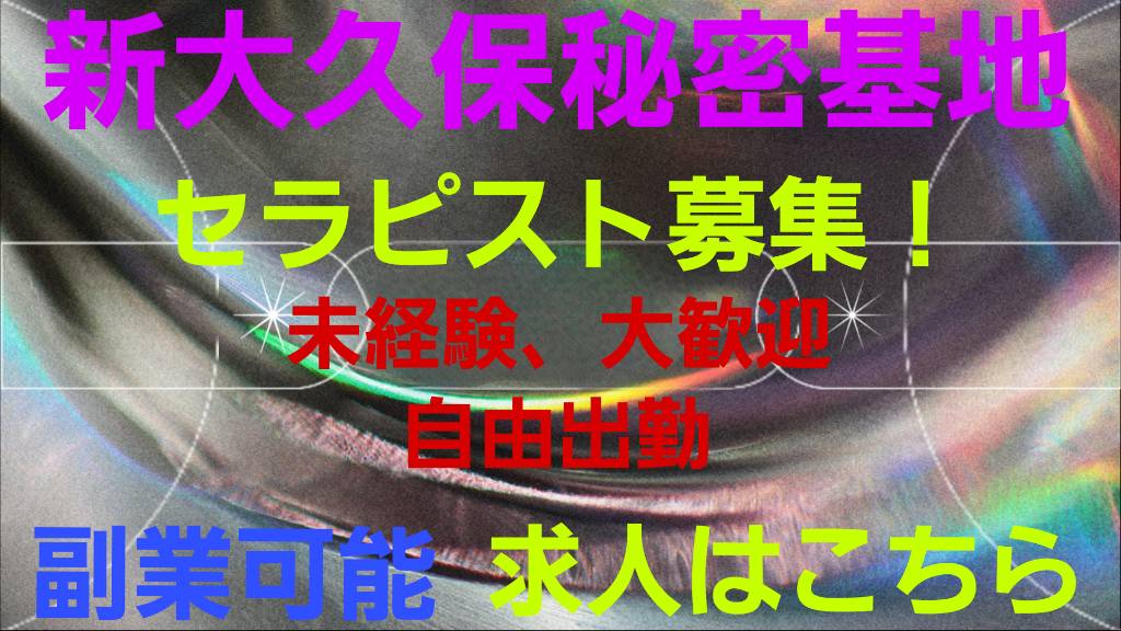 セラピスト募集