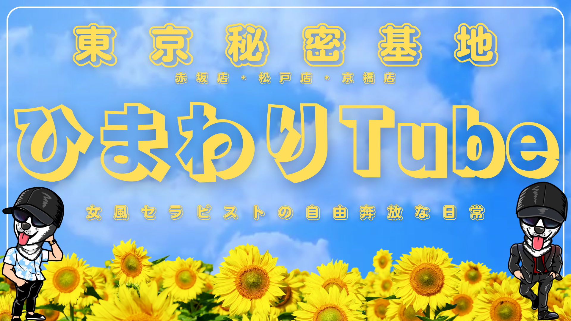 松戸秘密基地　向日葵Tube　東京秘密基地千葉