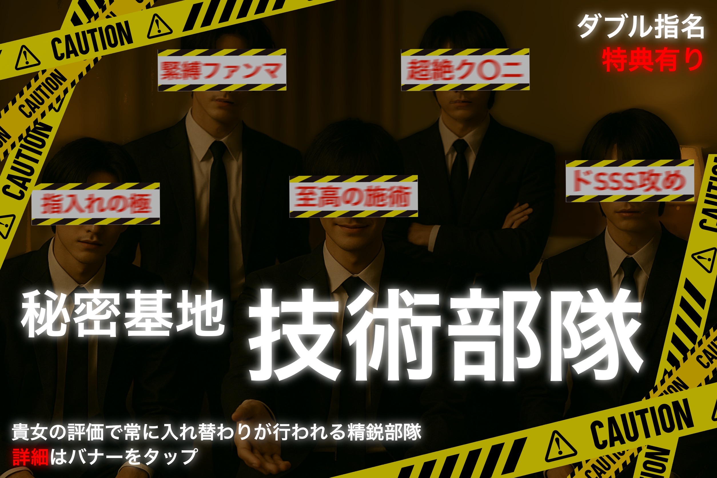 秘密基地技術部隊