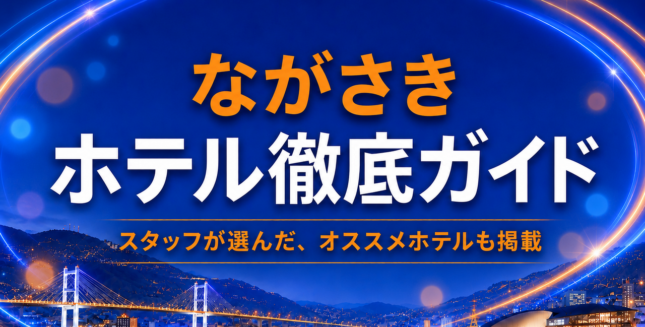 ホテルの選び方