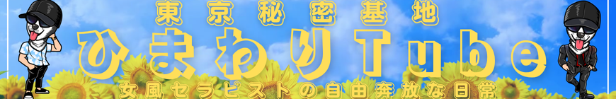 京橋秘密基地　向日葵Tube　東京秘密基地大阪関西