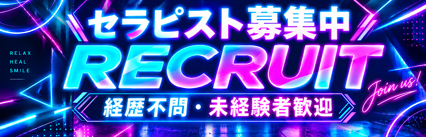 セラピスト募集