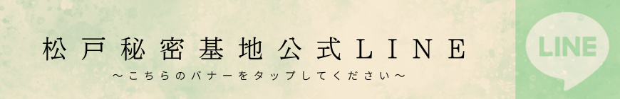 松戸秘密基地　LINE登録