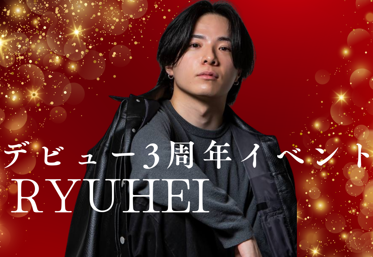 りゅうへいデビュー3周年イベント