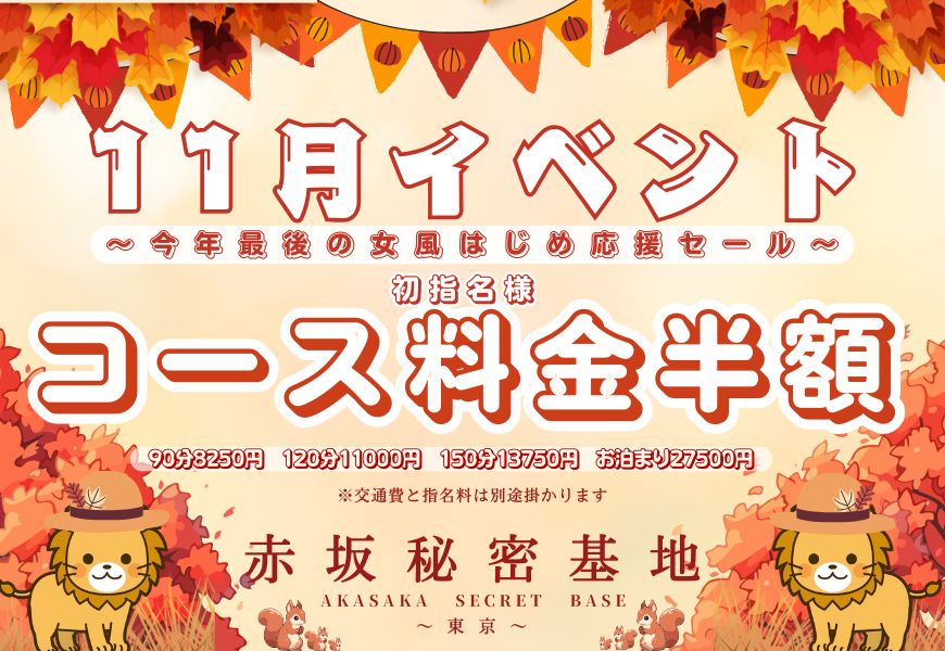 11月イベント　１コース半額　赤坂秘密基地　東京秘密基地グループ