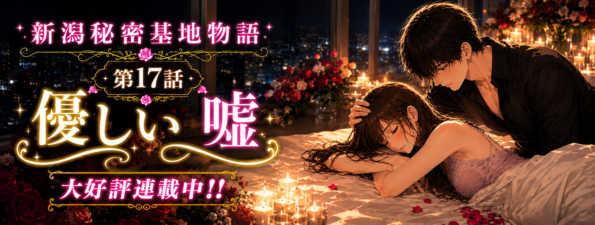 新潟秘密基地物語 新潟秘密基地物語