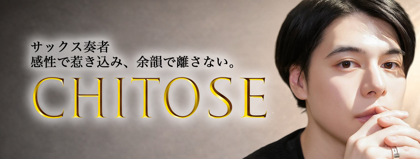 セラピストちとせ