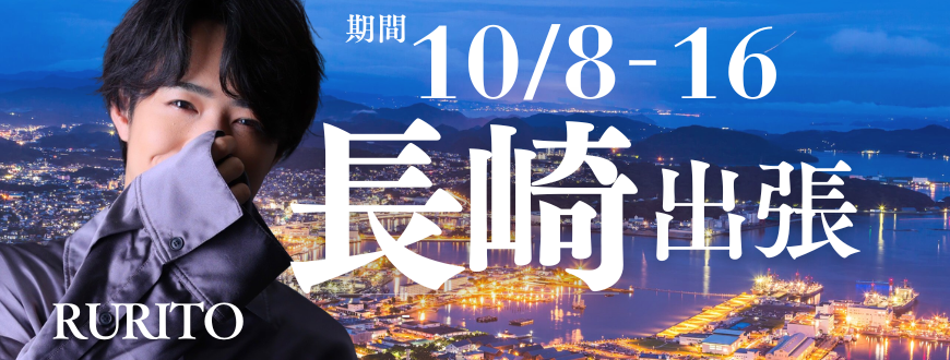 るりと長崎出張