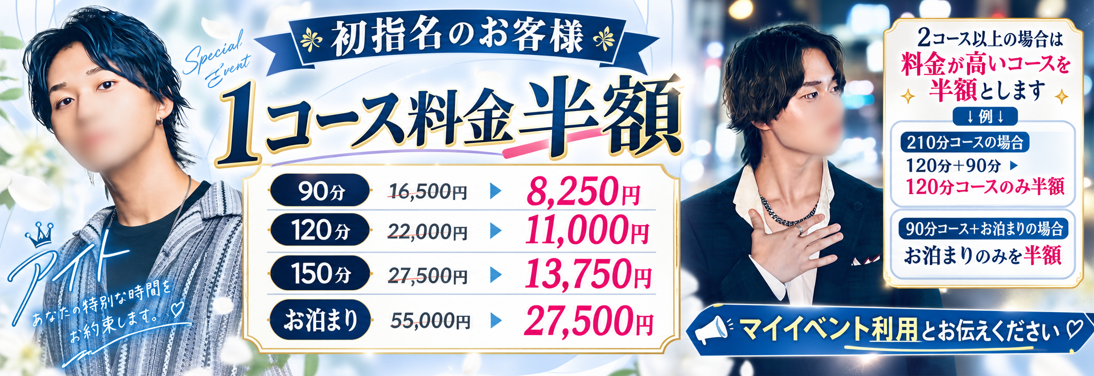 アイト 1コース半額イベント