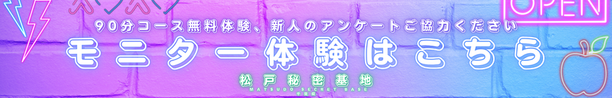 松戸秘密基地　モニター募集中