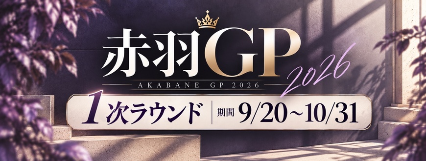 5周年1次ラウンド 5周年1次ラウンド
