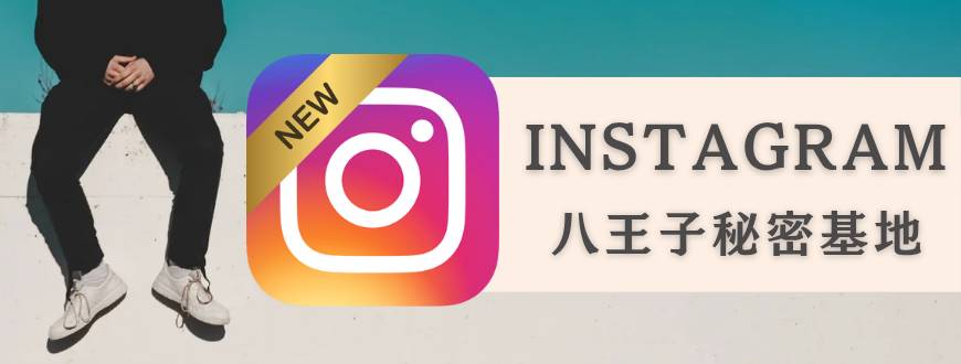 八王子秘密基地Instagram始動！