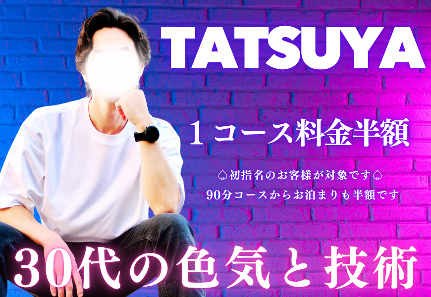 タツヤ半額