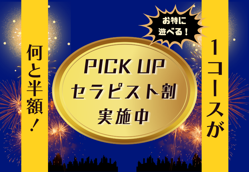 PICK UP セラピスト割