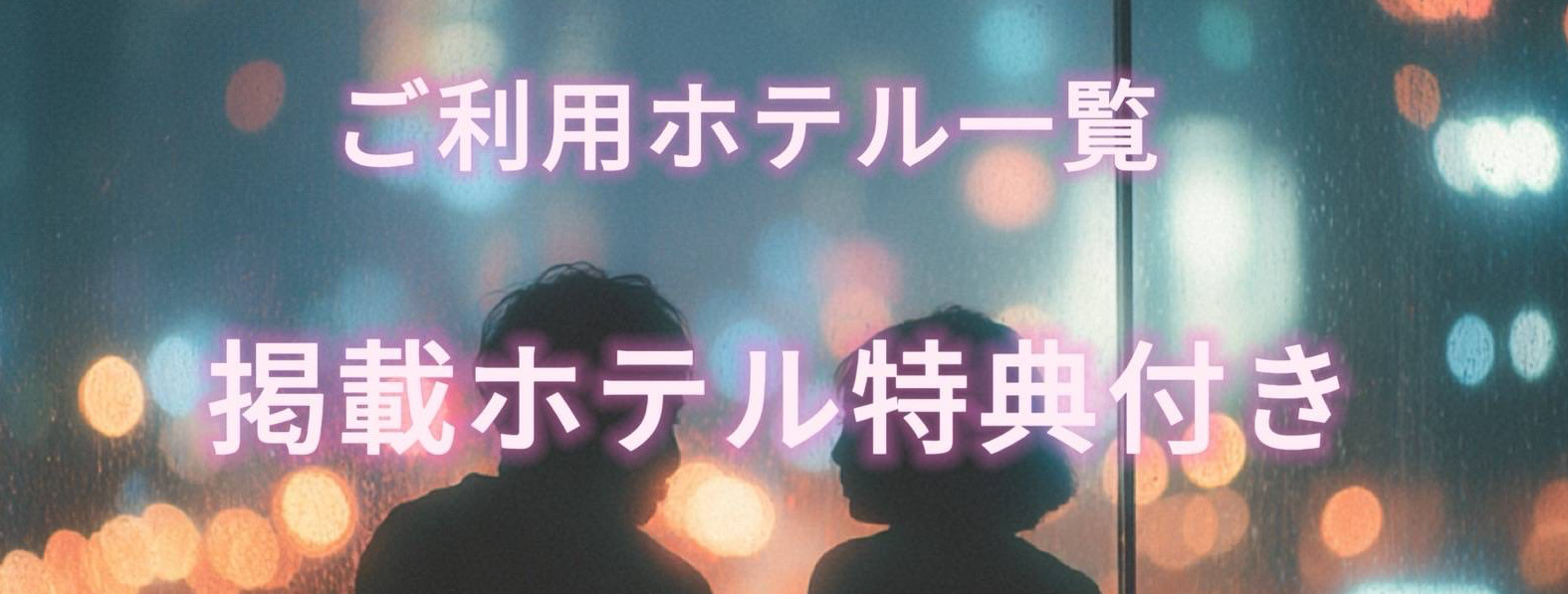 割引ホテル一覧