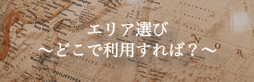 エリア選び