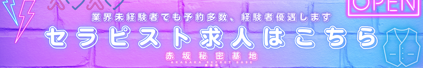 セラピスト募集2