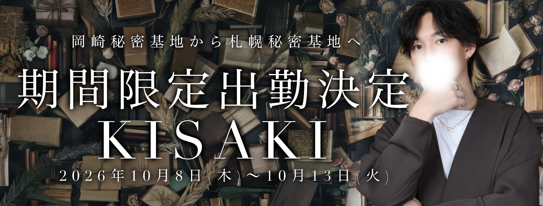 キサキ期間限定出勤