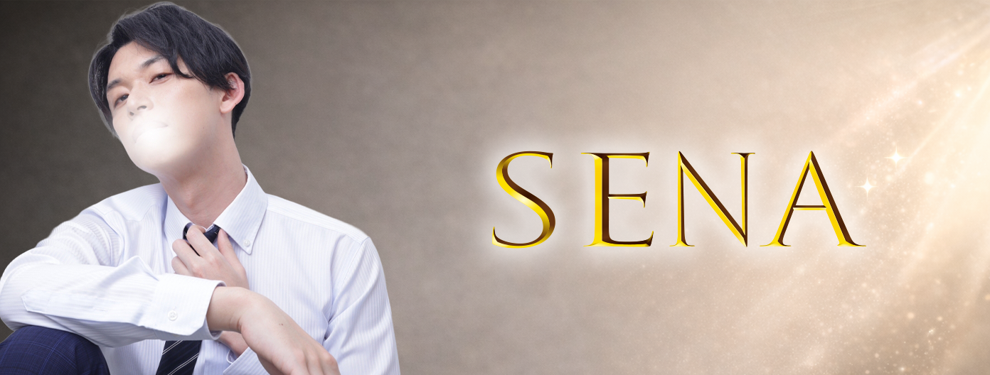 セラピストせな