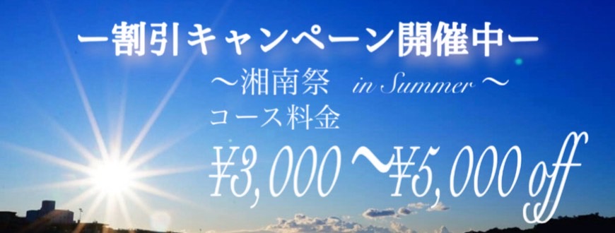 湘南祭 湘南祭