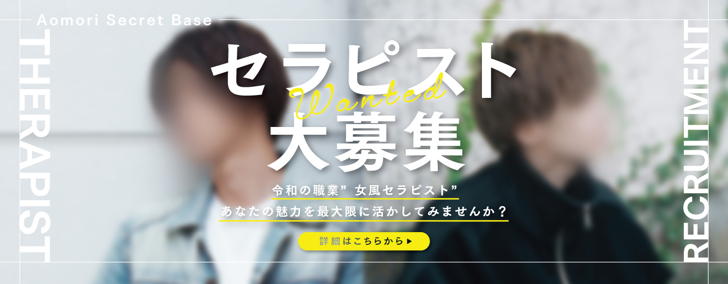 青森秘密基地セラピスト求人応募