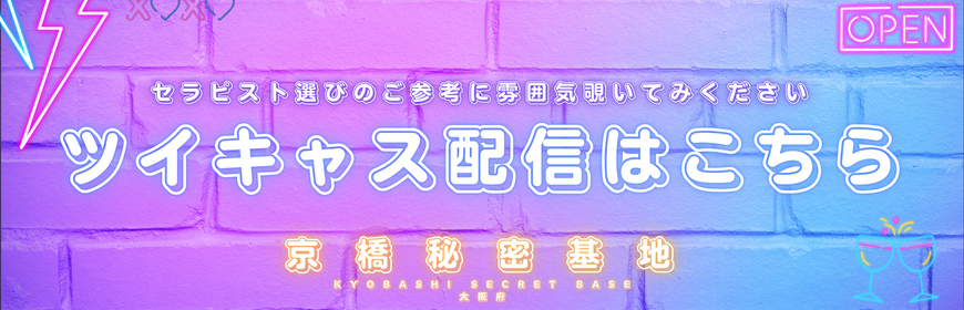 京橋秘密基地　各セラピストツイキャス配信　東京秘密基地　関西大阪エリア