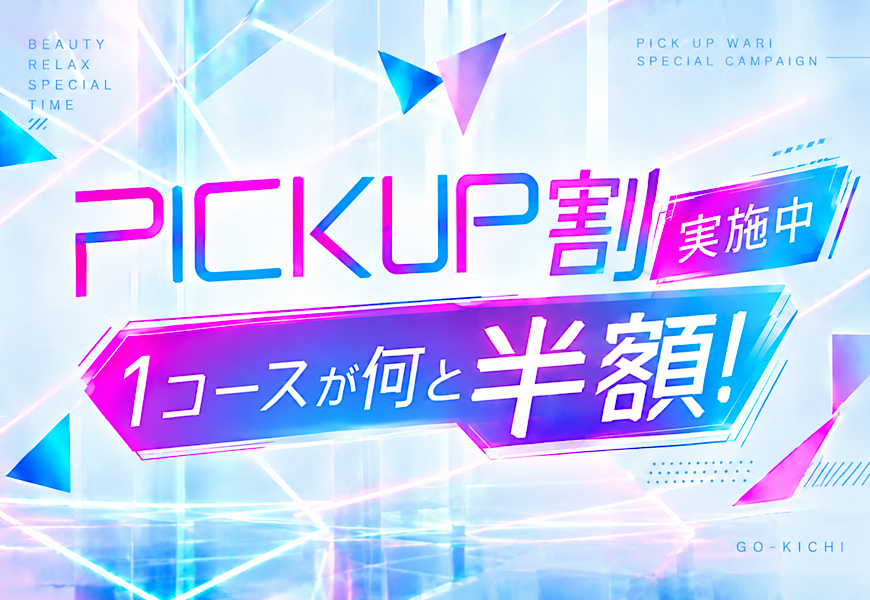 PICK UP セラピスト割 PICK UP セラピスト割