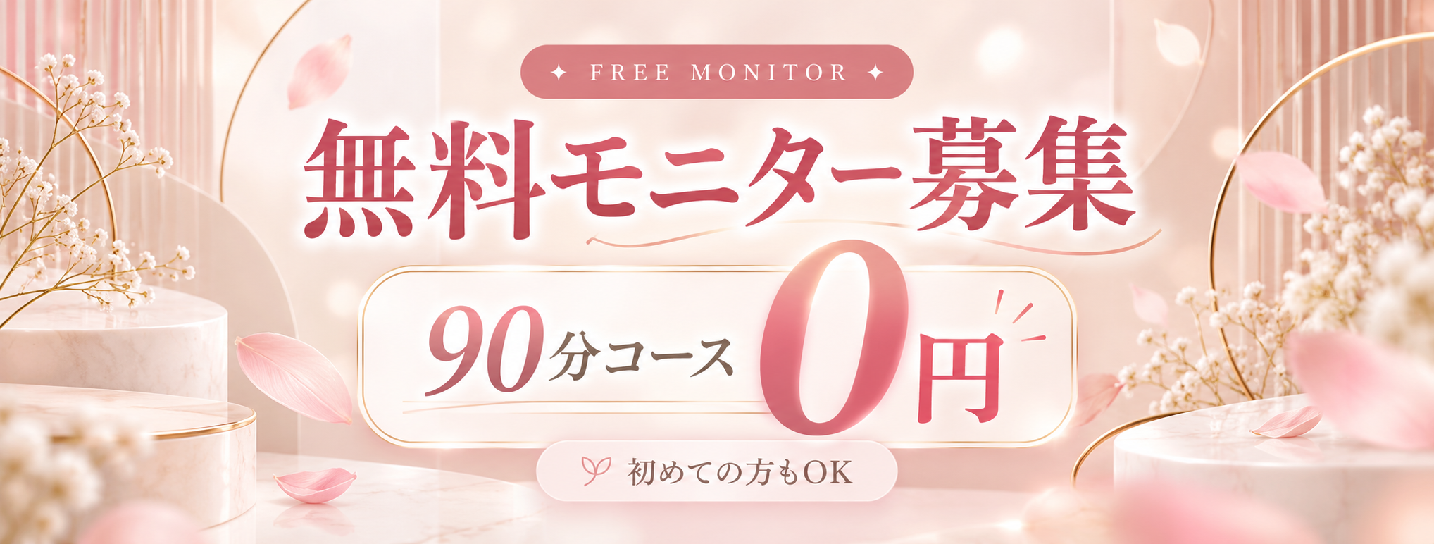 モニター様募集