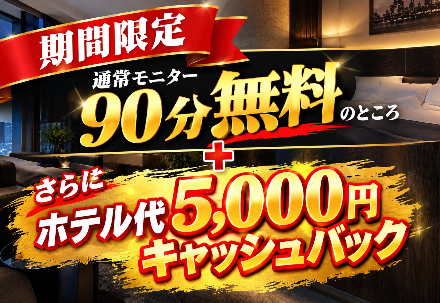 モニター ホテル代無料 モニター ホテル代無料
