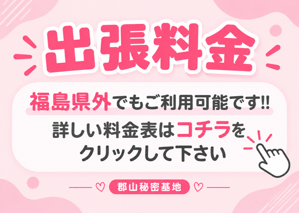出張料金 出張料金
