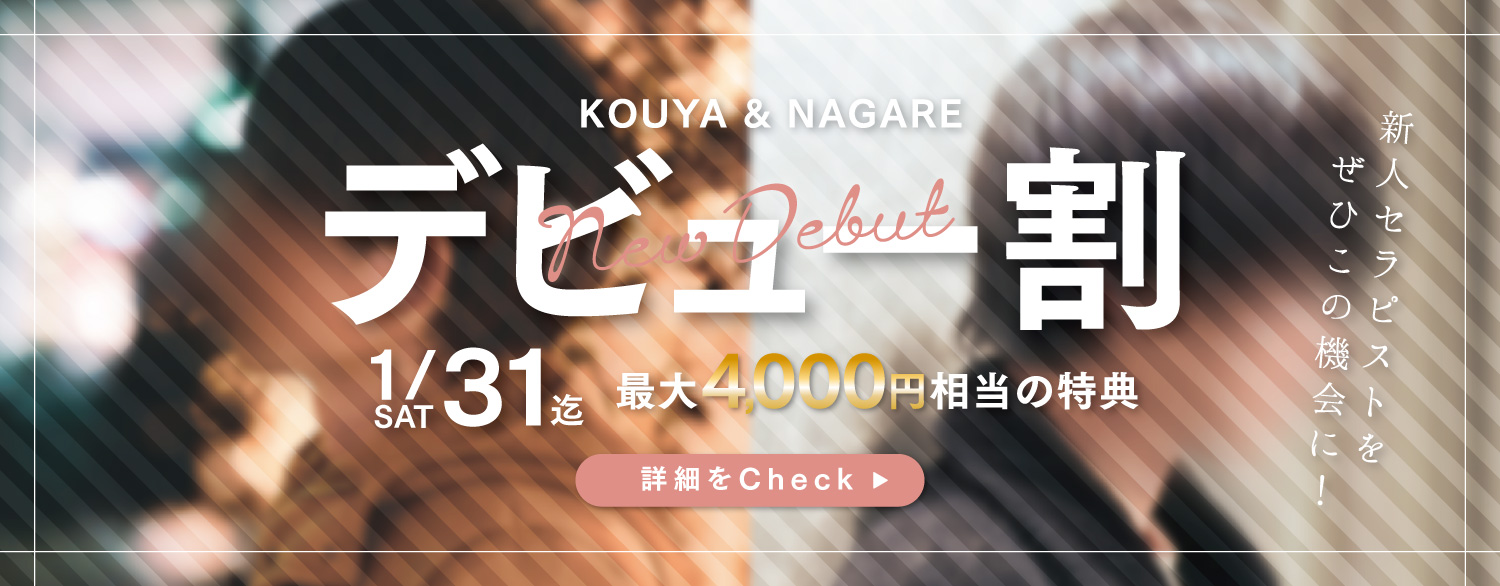 青森秘密基地｜新人セラピスト（コウヤ・ナガレ）デビュー割