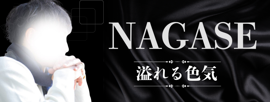 ナガセ